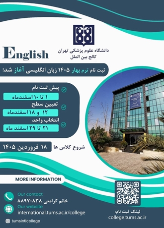 آغاز ثبت‌نام دوره‌های زبان انگلیسی ترم بهار 1405کالج بین الملل دانشگاه علوم پزشکی تهران